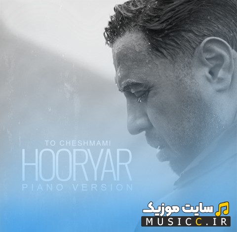 اهنگ جدید هوریار به نام ورژن پیانو تو چشمامی (To Cheshmami (Piano Version) - Hooryar) کیفیت اصلی